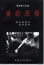 李泽厚十年集  1979-1989  第1卷