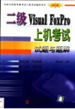 二级Visual FoxPro上机考试试题与题解