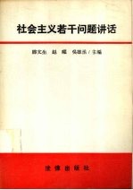 社会主义若干问题讲话