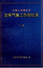 中国人民解放军空军气象工作回忆录  下