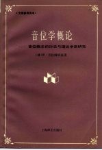 音位学概论  音位概念的历史与理论学派研究