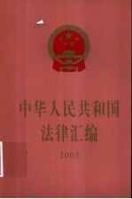 中华人民共和国法律汇编  2003