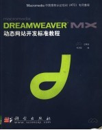 Macromedia Dreamweaver MX动态网站开发标准教程