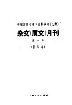 杂文  质文  月刊  第1号  影印本