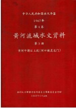 中华人民共和国水文年鉴  1967  第4卷  黄河流域水文资料  第3册  黄河中游区上段（河口镇至龙门）  200-069