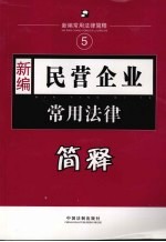 新编民营企业常用法律简释