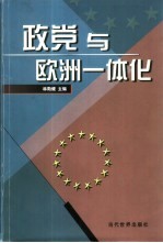 政党与欧洲一体化