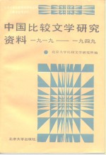 中国比较文学研究资料  1919-1949