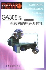 GA308型浆纱机的原理及使用