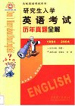 研究生入学英语考试历年真题全解  1994-2004