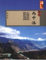 贡山丙中洛  人神共居的伊甸园