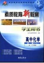 素质教育新教案·化学：高中第1册  下  学生用书  高一下学期用