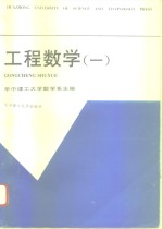 工程数学  1