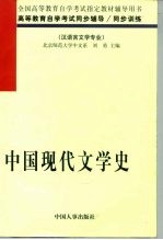 中国现代文学史  1917-1986