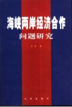 海峡两岸经济合作问题研究