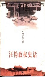 汪伪政权史话