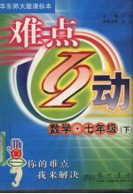 难点互动  数学  七年级  下  华师大版课标本