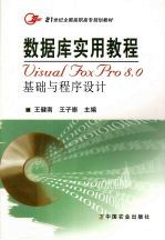 数据库实用教程 Visual FoxPro 8.0基础与程序设计