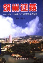 筑巢迎燕  1978-1993年江门五邑侨务工作纪实