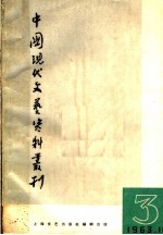 中国现代文艺资料丛刊  1963  第3辑