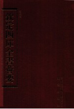 钦定四库全书荟要  第120册  史部  正史类