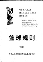 篮球规则  1994-1998