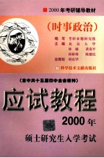 2000年硕士研究生入学考试应试教程  时事政治