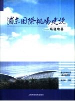 浦东国际机场建设  3  场道地基