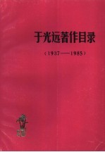 于光远著作目录  1937-1985