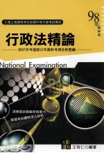 行政法精论  依97年考选部公布最新考情全新整编  1998年最新版