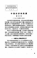 中国现代政治思想史教学参考资料选辑  中国经济的性质