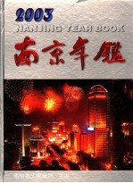 南京年鉴  2003