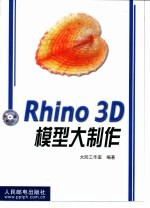 Rhino 3D模型大制作