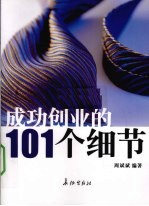 成功创业的101个细节