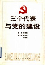 三个代表与党的建设