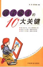 教子成才的10大关键