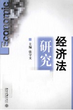 经济法研究  第8卷