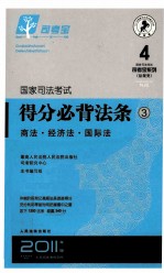 国家司法考试得分必背法条  3  商法·经济法·国际法