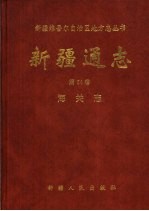 新疆通志：海关志  第64卷