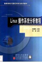 Linux操作系统分析教程