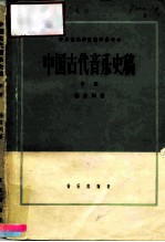 中国古代音乐史稿  中