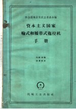 资本主义国家轮式和履带式拖拉机手册