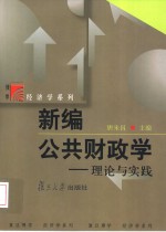 新编公共财政学  理论与实践