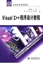 Visual C++程序设计教程