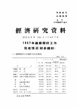 经济研究资料  1957年勘察设计工作完成情况  初步统计