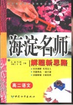 初中同步类型题规范解题题典  海淀名师解题新思路  高二语文