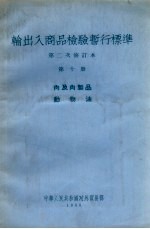 输出入商品检验暂行标准  第二次修订本  第10册  肉及肉制品  动物油