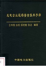 发电企业现场安全技术手册