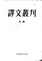 译文丛刊