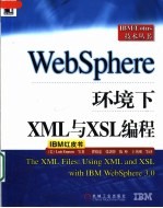 WebSphere环境下XML与XSL编程 IBM红皮书